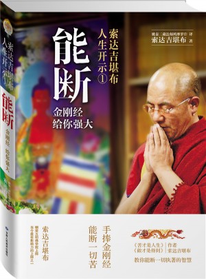 能斷·金剛經給你強大
