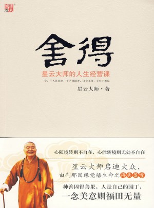 舍得：星云大師的人生經營課