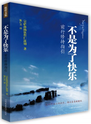 不是為了快樂(lè)：前行修持指引