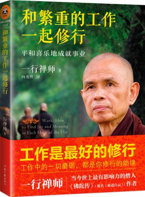 和繁重的工作一起修行：平和喜樂地成就事業
