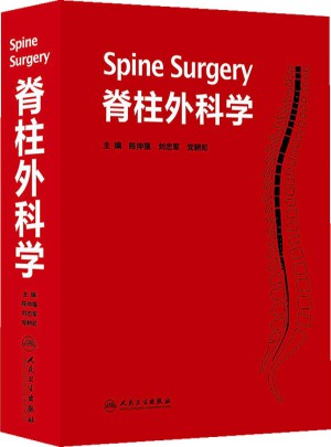 脊柱外科學
