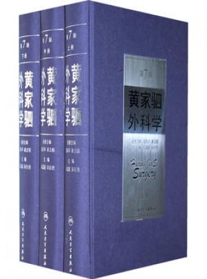 黃家駟外科學(xué)（上中下）