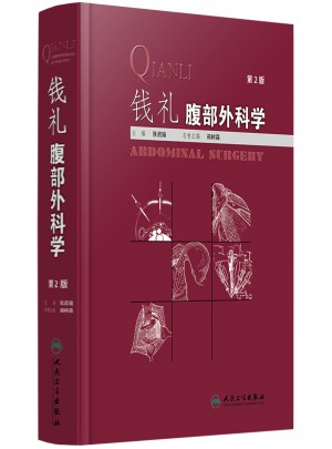錢禮腹部外科學（第2版）
