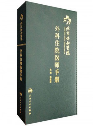 北京協(xié)和醫(yī)院外科住院醫(yī)師手冊(cè)
