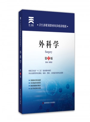 衛(wèi)生部規(guī)劃教材同步精講精練:外科學(xué)（第八版）