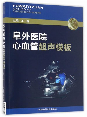 阜外醫(yī)院心血管超聲模板