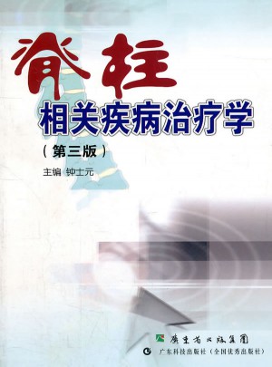 脊柱相關(guān)疾病治療學(xué)（第三版）