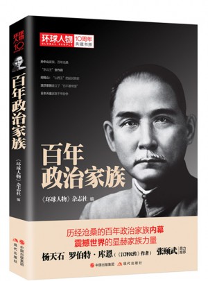 環球人物10周年·百年政治家族