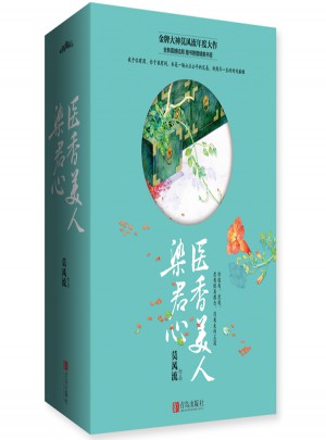 醫(yī)香美人染君心（共3冊）