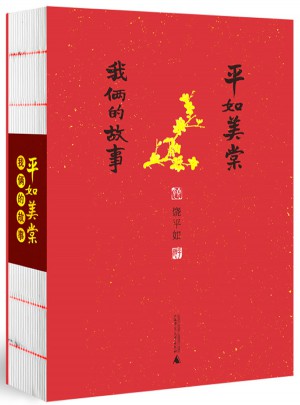 平如美棠：我倆的故事