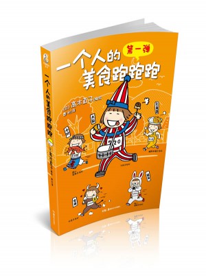 一個人的美食跑跑跑