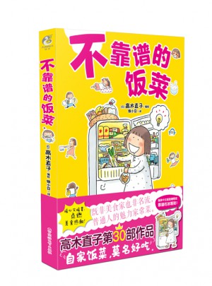 不靠譜的飯菜