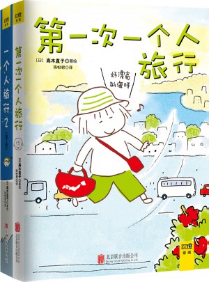 及時次一個人旅行+一個人旅行2