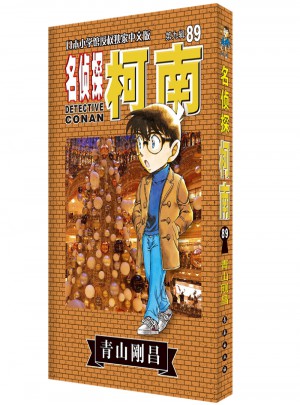 名偵探柯南89