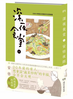 深夜食堂9