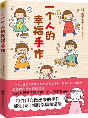 一個人的幸福手作