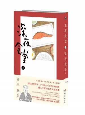 深夜食堂8