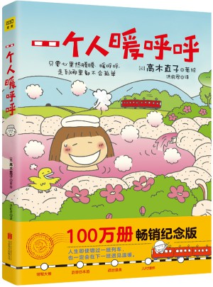 一個人暖呼呼