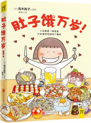 肚子餓萬歲