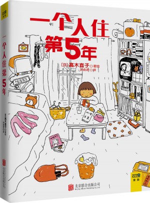 一個人住第5年