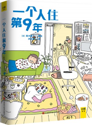 一個人住第9年