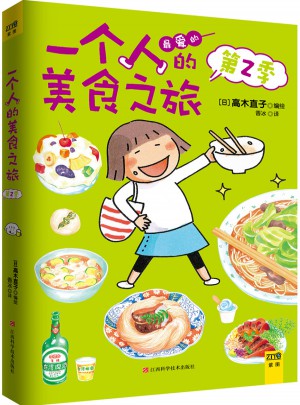 一個人的美食之旅·第二季