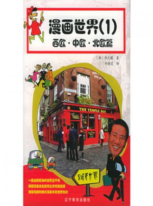 漫畫世界（一）：西歐·中歐·北歐篇