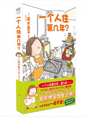 一個人住第幾年