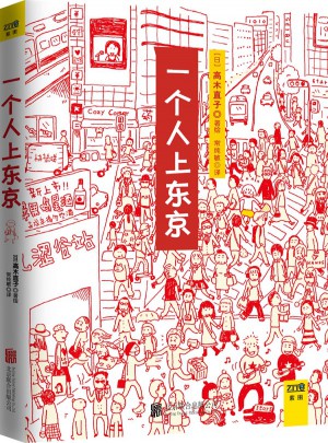 一個人上東京