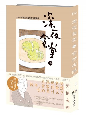 深夜食堂10