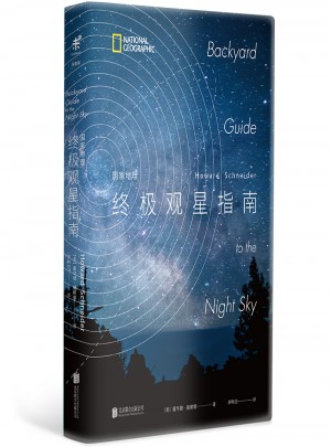 國家地理終極觀星指南