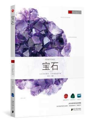 自然珍藏圖鑒叢書：寶石