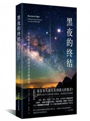 黑夜的終結·燈火輝煌的年代，找回對星空的感動