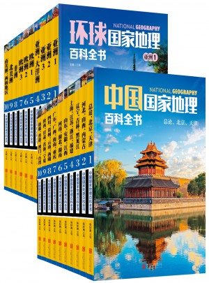 中國/環(huán)球國家地理百科全書合輯（共20冊(cè)）