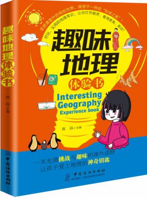趣味地理體驗(yàn)書