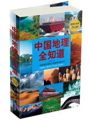 中國地理全知道
