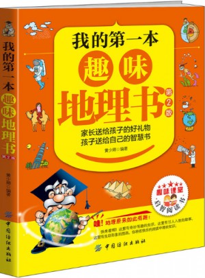 我的及時(shí)本趣味地理書（第2版）