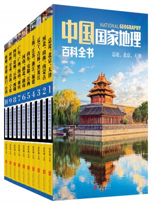 中國國家地理百科全書（共10冊）