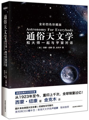 通俗天文學