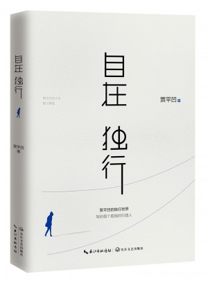 自在獨(dú)行