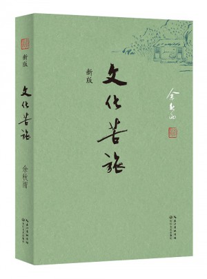 文化苦旅·新版