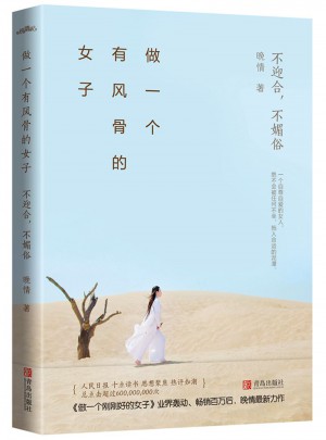 做一個(gè)有風(fēng)骨的女子：不迎合，不媚俗