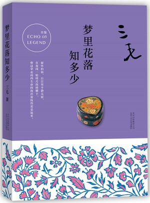 三毛全集05：夢(mèng)里花落知多少