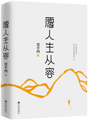 愿人生從容