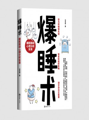 爆睡術：睡眠障礙心理分析實錄