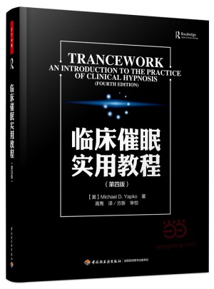 萬(wàn)千心理·臨床催眠實(shí)用教程（第四版）