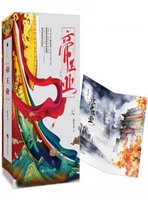 帝王業(yè)（典藏版）（全二冊）