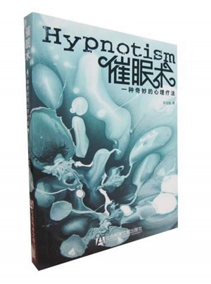 催眠術(shù)：一種奇妙的心理療法
