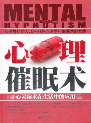 心理催眠術(shù)：心靈秘術(shù)在生活中的應(yīng)用