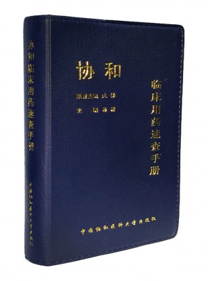 協(xié)和臨床用藥速查手冊(cè)